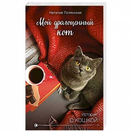 Любовный роман, книга Мой драгоценный кот