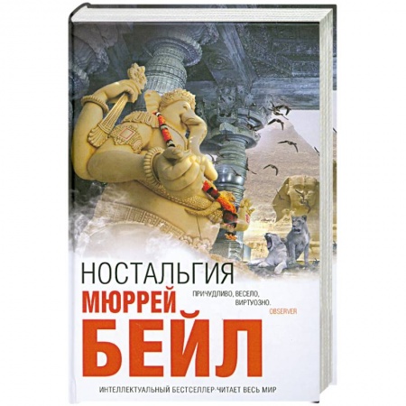Книги, книга Ностальгия — Мюррей Бейл