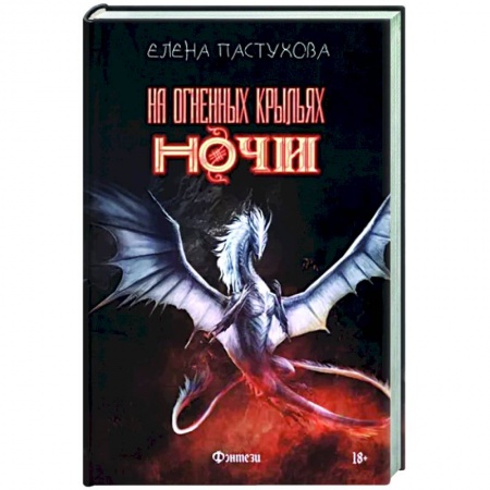 Фантастика, фэнтези, книга На огненных крыльях ночи