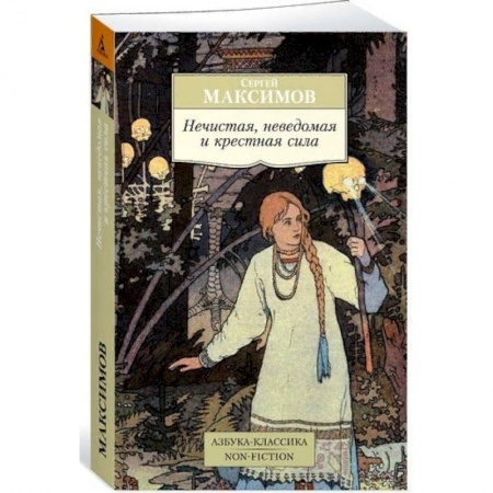 Классика, современная литература, книга Нечистая, неведомая и крестная сила