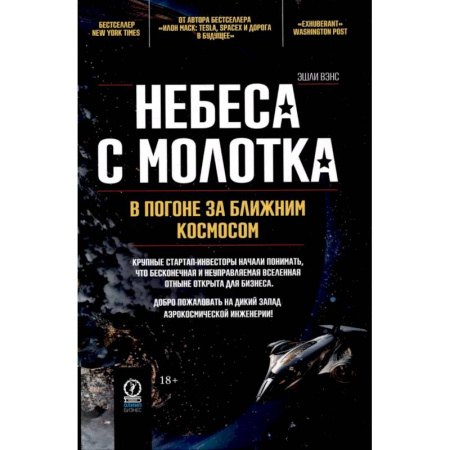 Публицистика, книга Небеса с молотка. В погоне за ближним космосом