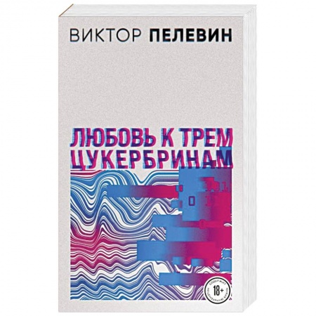 Классика, современная литература, книга Любовь к трем цукербринам