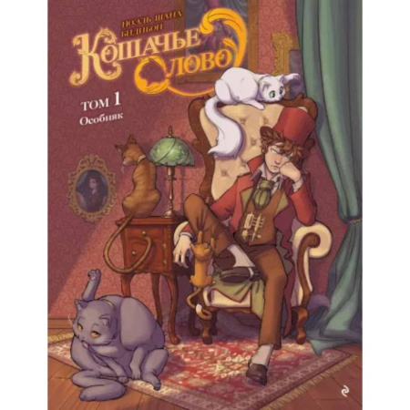 Досуг, творчество и кулинария, книга Кошачье слово. Том 1. Особняк