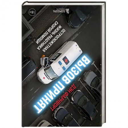 Неотложная помощь. Терапии, книга Вызов принят. Остросюжетная жизнь работника скорой помощи