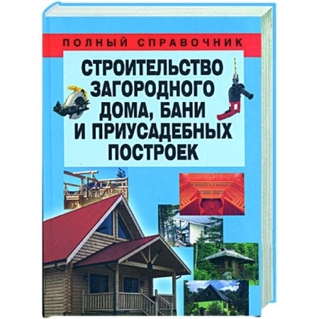 Книги, книга Строительство загородного дома, бани и приусадебных построек