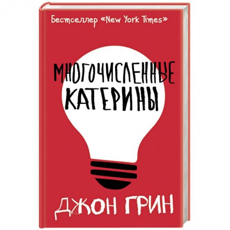Классика, современная литература, книга Многочисленные Катерины