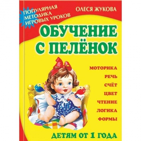 Учителям, педагогам, воспитателям, книга Обучение с пеленок. Популярная методика игровых уроков