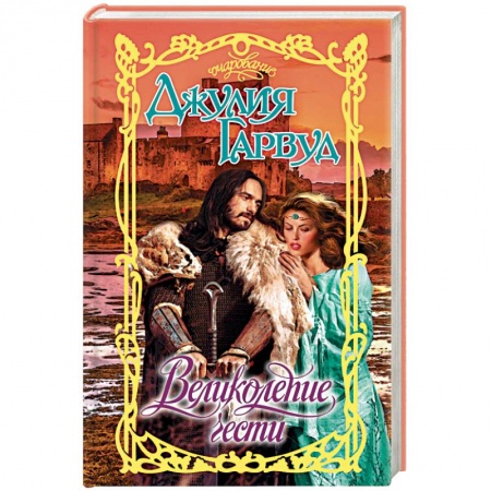 Любовный роман, книга Великолепие чести
