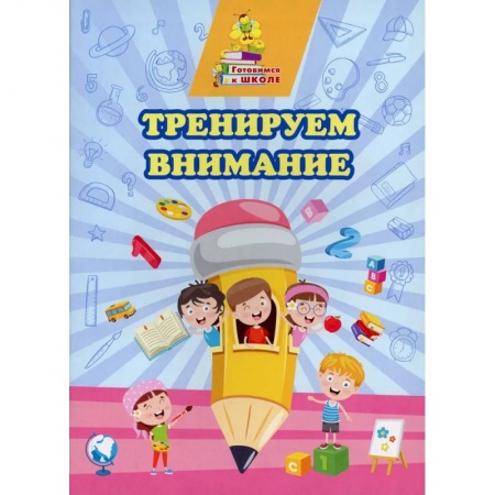 Дошкольникам, книга Тренируем внимание