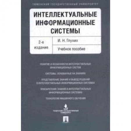 Компьютерная литература, книга Интеллектуальные информационные системы. Учебное пособие