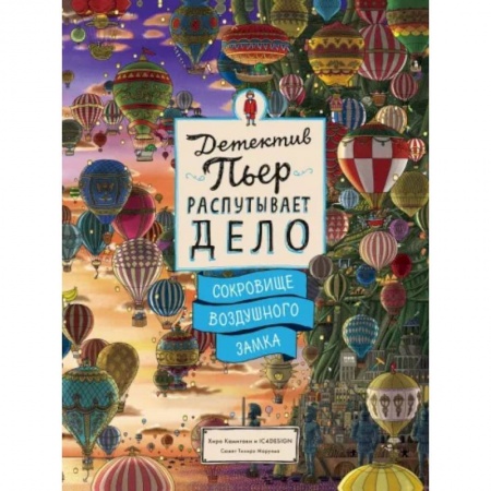 Досуг, творчество и кулинария, книга Детектив Пьер распутывает дело. Сокровище Воздушного замка