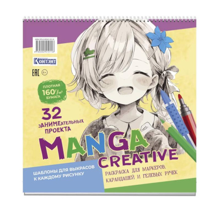 Развлечения. Праздники. Юмор, книга Manga Creative. Раскраска для маркеров, карандашей и гелевых ручек
