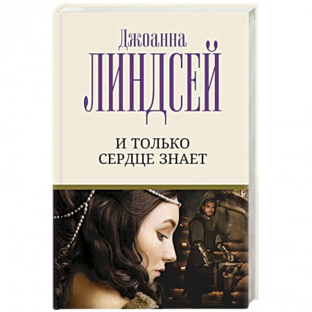 Любовный роман, книга И только сердце знает