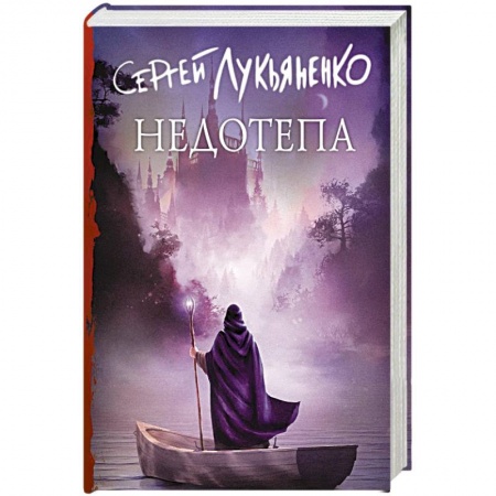 Фантастика, фэнтези, книга Недотепа