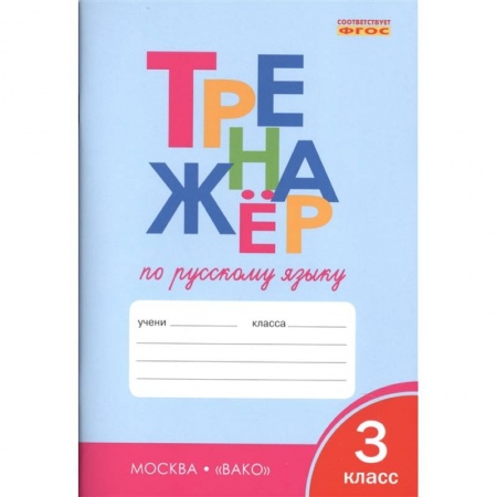 Школьникам и абитуриентам, книга Русский язык. 3 класс. Тренажер. ФГОС