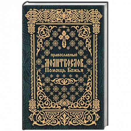 Книги, книга Молитвослов Помощь Божья
