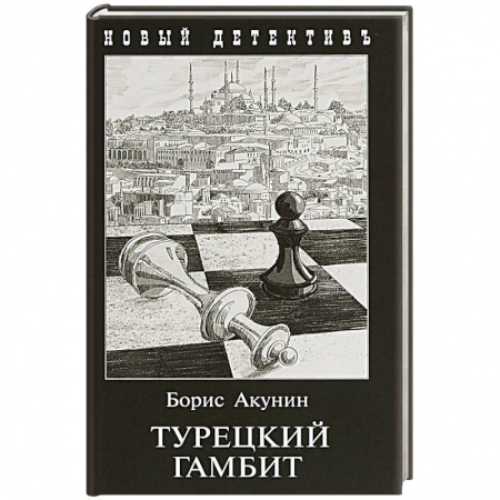 Детективы, триллеры, книга Турецкий гамбит (с иллюстр.)