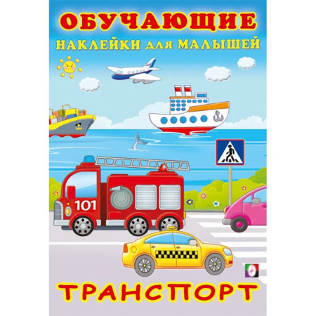 Досуг, творчество и кулинария, книга Транспорт