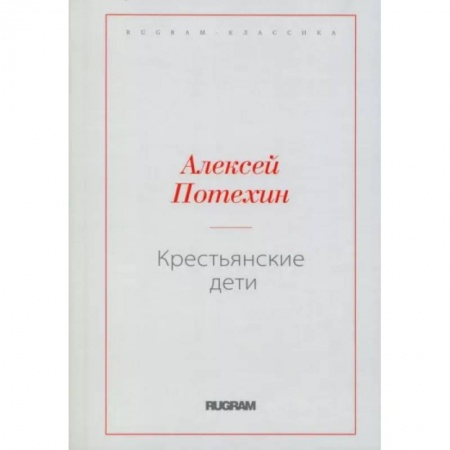 Классика, современная литература, книга Крестьянские дети