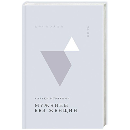 Историческая художественная проза, книга Мужчины без женщин