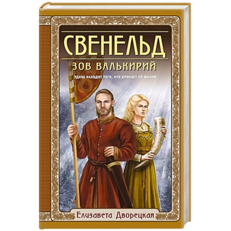 Фантастика, фэнтези, книга Свенельд. Зов валькирий