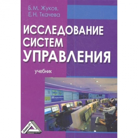 Менеджмент, книга Исследование систем управления: Учебник