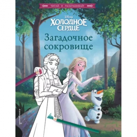 Герои мультфильмов и фильмов, книга Холодное сердце. Загадочное сокровище