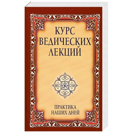 Книги, книга Курс ведических лекций. Практика наших дней. 2-е изд.
