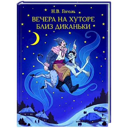 Проза для детей, книга Вечера на хуторе близ Диканьки