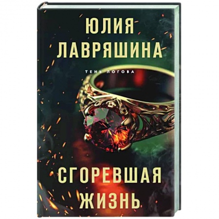 Детективы, триллеры, книга Сгоревшая жизнь