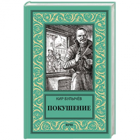 Фантастика, фэнтези, книга Покушение
