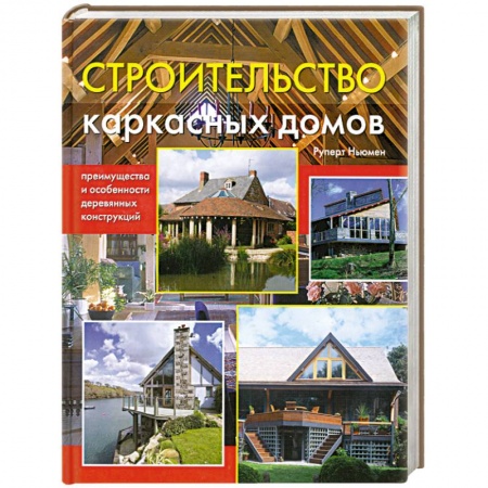 Книги, книга Строительство каркасных домов: преимущества и особенности деревянных конструкций