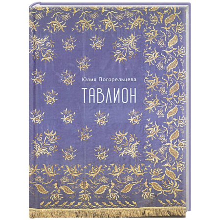 Классика, современная литература, книга Тавлион