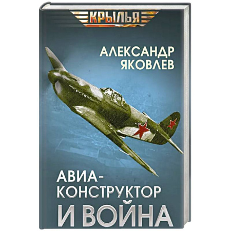 Мемуары, биографии, книга Авиаконструктор и война