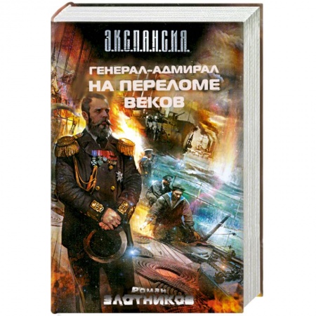 Книги, книга Генерал-адмирал. На переломе веков