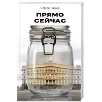 Прямо сейчас