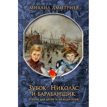 Зубок, Николас, и барабанщик Зубок, Николас, и барабанщик