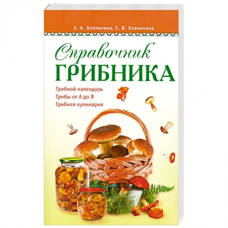Книги, книга Справочник грибника