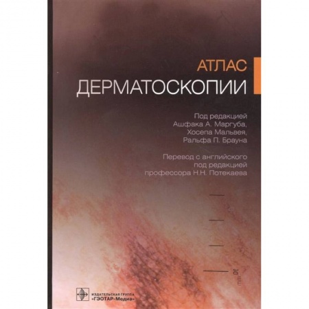 Специальная медицина, книга Атлас дерматоскопии