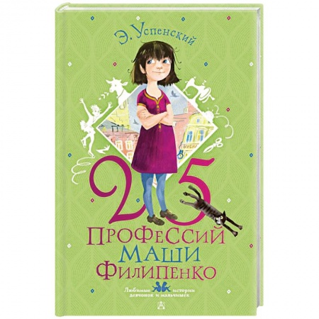 Проза для детей, книга 25 профессий Маши Филипенко