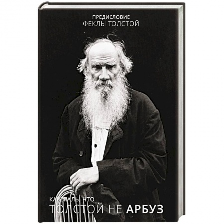 Мемуары, биографии, книга Как жаль, что Толстой не арбуз