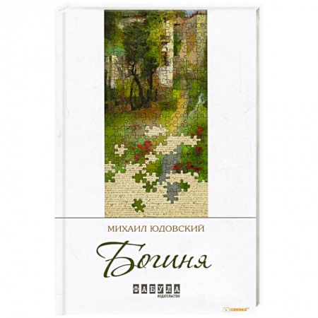 Классика, современная литература, книга Богиня