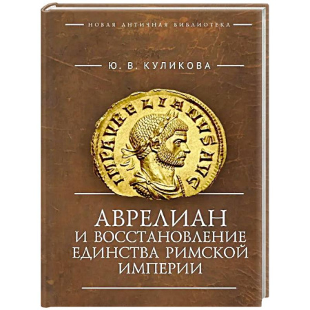 Древний мир и средние века, книга Аврелиан и восстановление единства Римской империи:монография