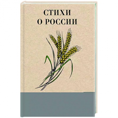 Классика, современная литература, книга Стихи о России