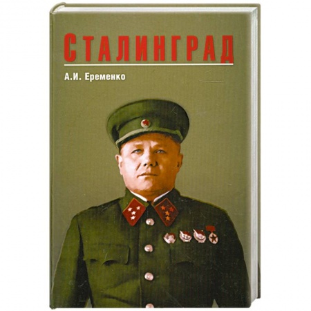 Книги, книга Сталинград