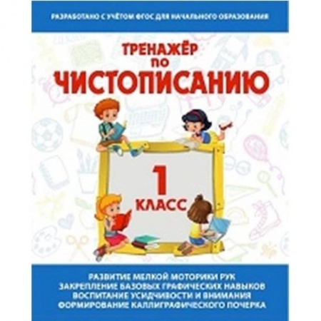 Школьникам и абитуриентам, книга Тренажер по чистописанию 1 класс .Русский язык