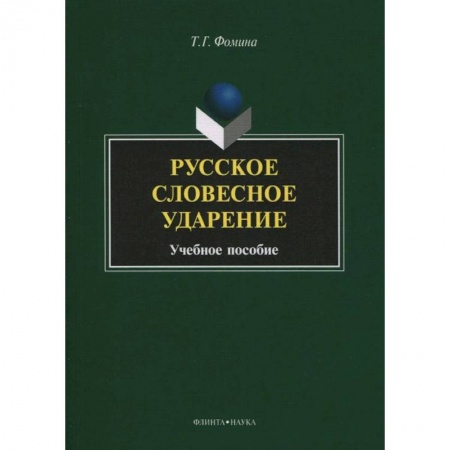 Книги, книга Русское словесное ударение: учебное пособие