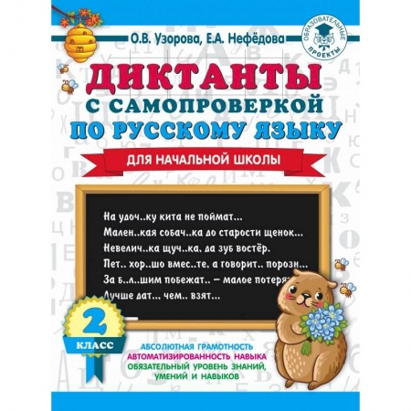 Школьникам и абитуриентам, книга Диктанты с самопроверкой для начальной школы. 2 класс