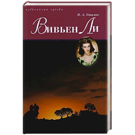 Книги, книга Вивьен Ли