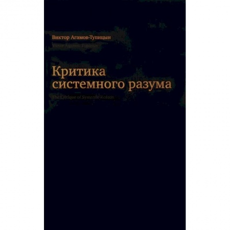 Общественные и гуманитарные науки, книга Критика системного разума